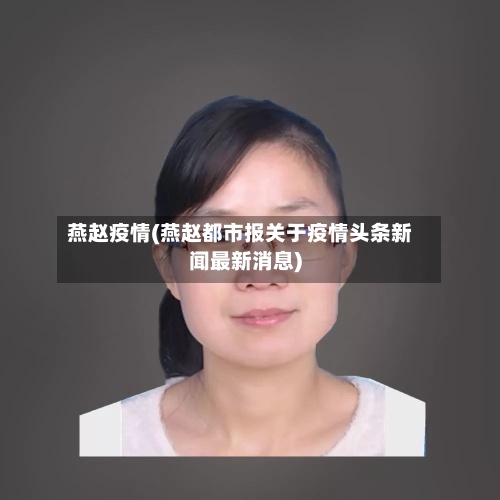 燕赵疫情(燕赵都市报关于疫情头条新闻最新消息)