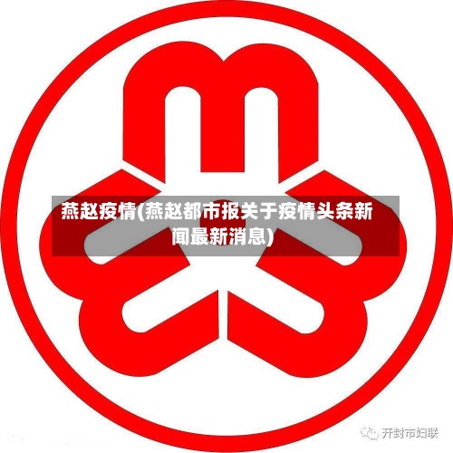 燕赵疫情(燕赵都市报关于疫情头条新闻最新消息)-第2张图片