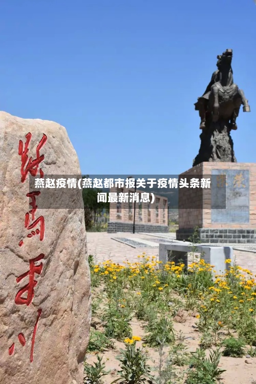 燕赵疫情(燕赵都市报关于疫情头条新闻最新消息)-第3张图片