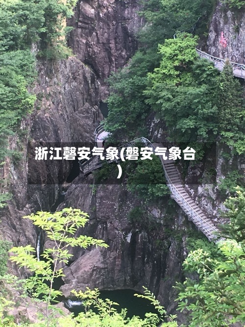 浙江磬安气象(磐安气象台)-第2张图片