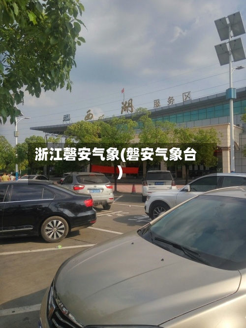 浙江磬安气象(磐安气象台)