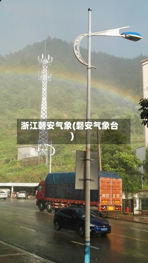 浙江磬安气象(磐安气象台)-第3张图片