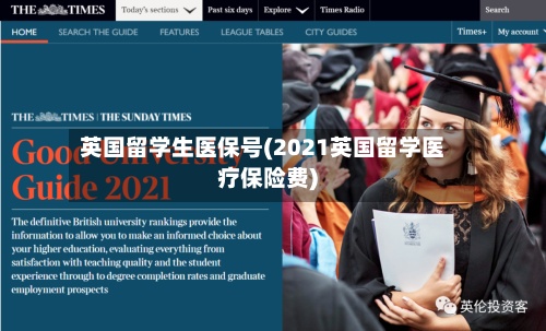 英国留学生医保号(2021英国留学医疗保险费)-第3张图片