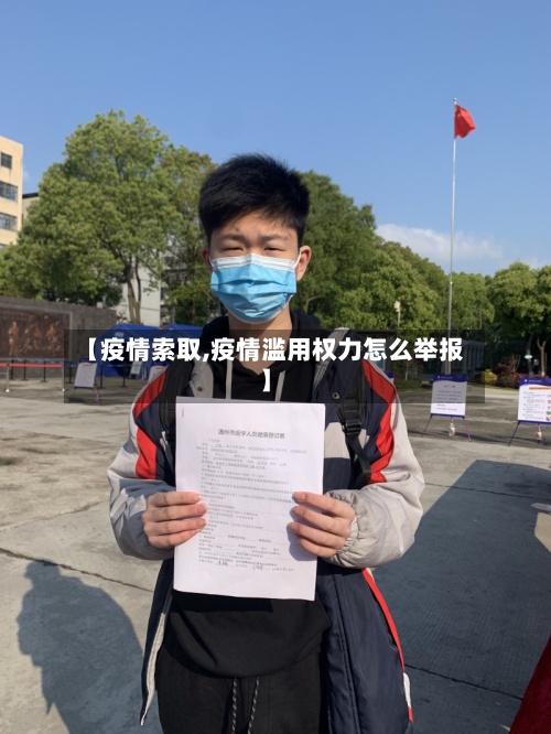 【疫情索取,疫情滥用权力怎么举报】
