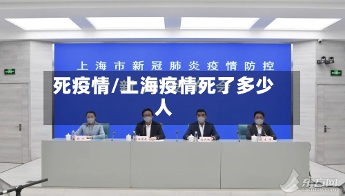 死疫情/上海疫情死了多少人