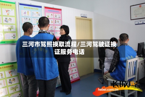 三河市驾照换取流程/三河驾驶证换证服务电话-第2张图片