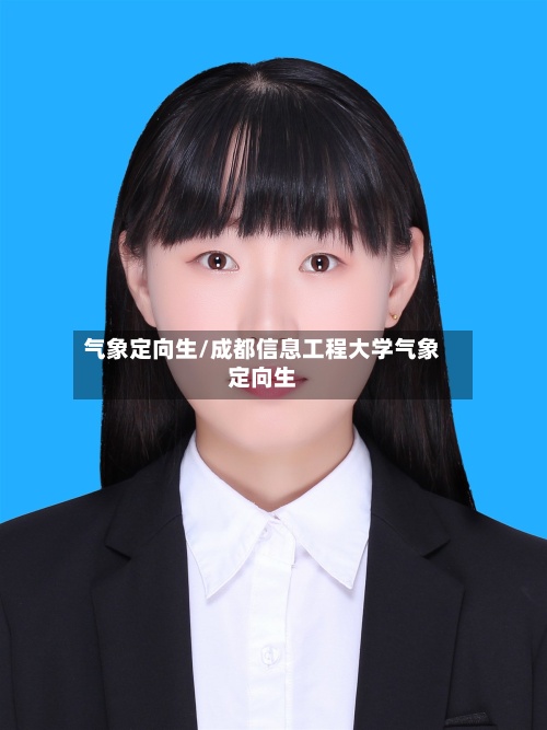 气象定向生/成都信息工程大学气象定向生