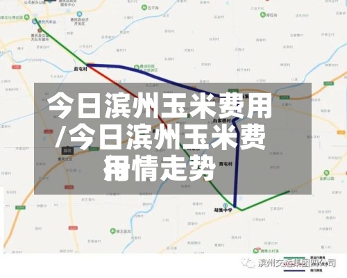 今日滨州玉米费用
/今日滨州玉米费用
行情走势