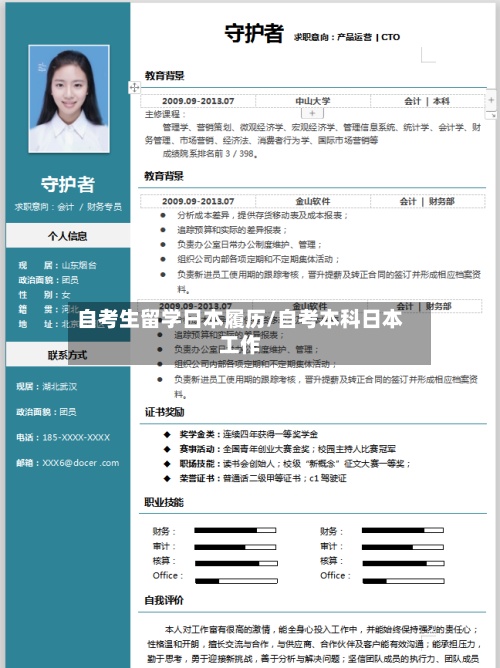 自考生留学日本履历/自考本科日本工作