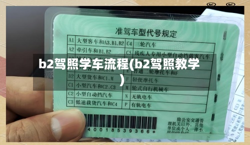 b2驾照学车流程(b2驾照教学)-第2张图片