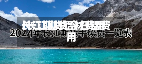长江期货铝材费用
/长江期货今日铝费用
-第3张图片