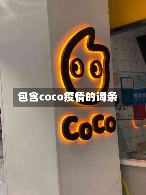 包含coco疫情的词条-第2张图片
