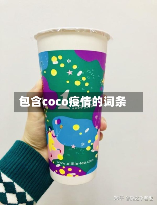 包含coco疫情的词条