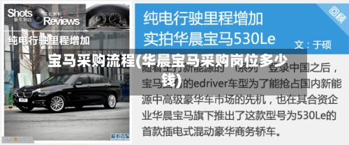 宝马采购流程(华晨宝马采购岗位多少钱)-第2张图片