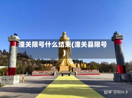 潼关限号什么结束(潼关县限号)