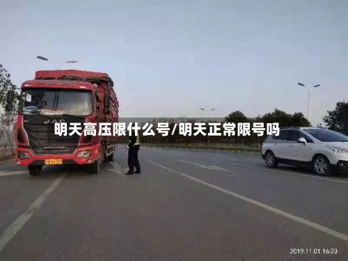 明天高压限什么号/明天正常限号吗