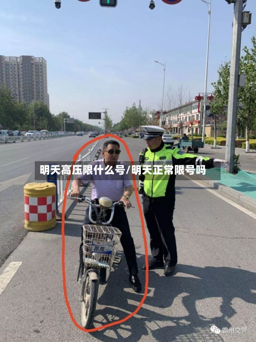 明天高压限什么号/明天正常限号吗-第2张图片