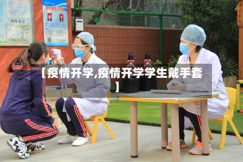 【疫情开学,疫情开学学生戴手套】