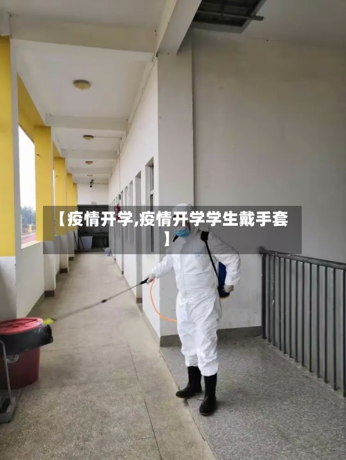 【疫情开学,疫情开学学生戴手套】-第2张图片