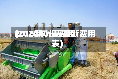 2016新小麦费用
(2020年小麦最新费用
表)