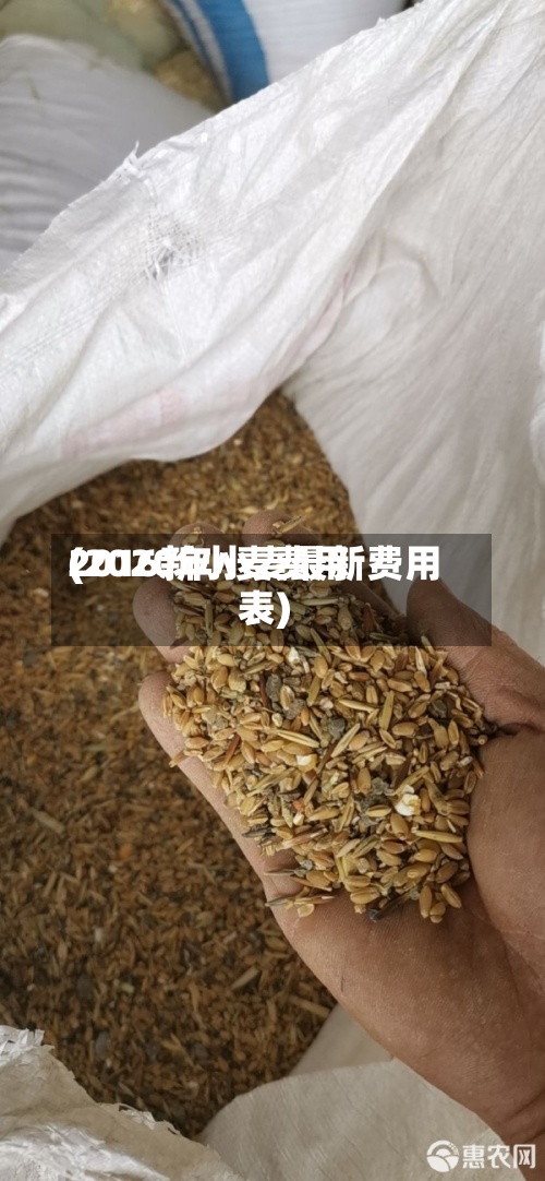 2016新小麦费用(2020年小麦最新费用表)-第3张图片