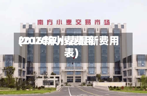 2016新小麦费用(2020年小麦最新费用表)-第2张图片