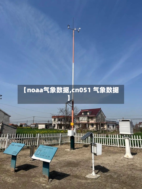 【noaa气象数据,cn051 气象数据】