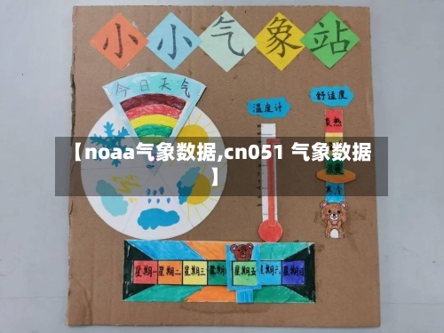 【noaa气象数据,cn051 气象数据】-第2张图片