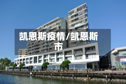 凯恩斯疫情/凯恩斯市-第2张图片