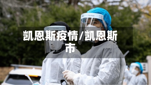 凯恩斯疫情/凯恩斯市