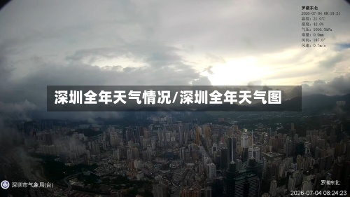 深圳全年天气情况/深圳全年天气图