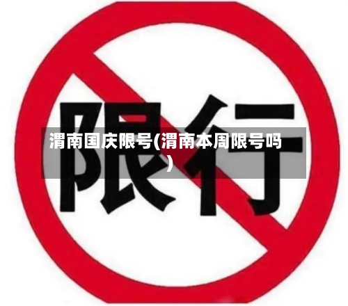 渭南国庆限号(渭南本周限号吗)-第2张图片