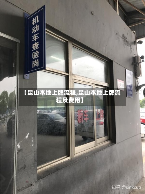 【昆山本地上牌流程,昆山本地上牌流程及费用】