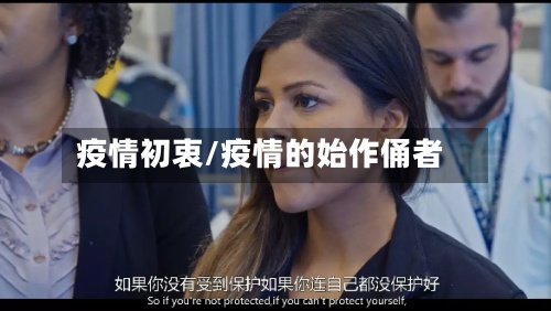 疫情初衷/疫情的始作俑者