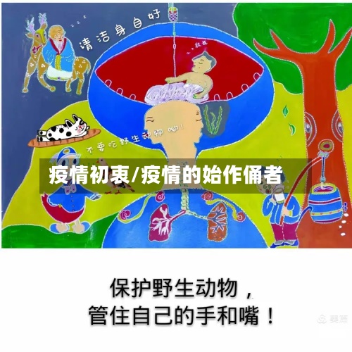 疫情初衷/疫情的始作俑者-第2张图片