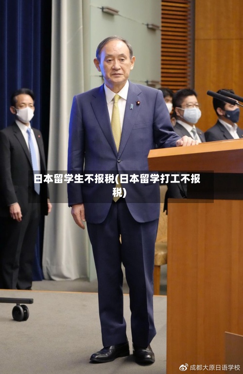 日本留学生不报税(日本留学打工不报税)-第2张图片
