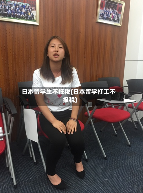 日本留学生不报税(日本留学打工不报税)-第3张图片