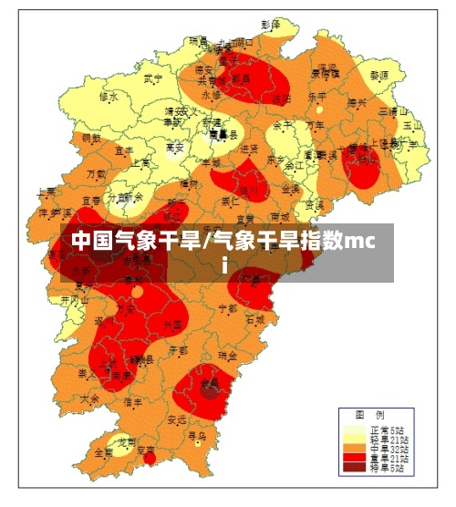 中国气象干旱/气象干旱指数mci