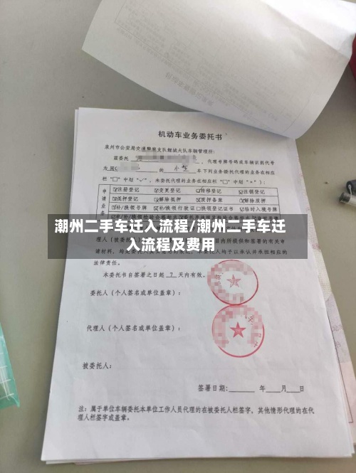 潮州二手车迁入流程/潮州二手车迁入流程及费用