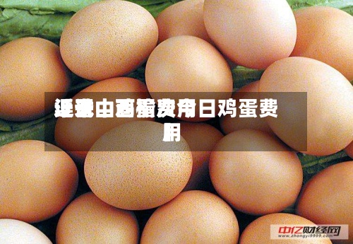近来
【晋中鸡蛋费用
渠试山西榆次今日鸡蛋费用
】-第2张图片