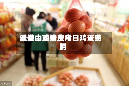 近来【晋中鸡蛋费用渠试山西榆次今日鸡蛋费用】