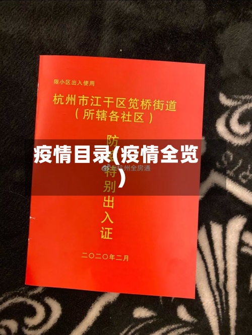 疫情目录(疫情全览)
