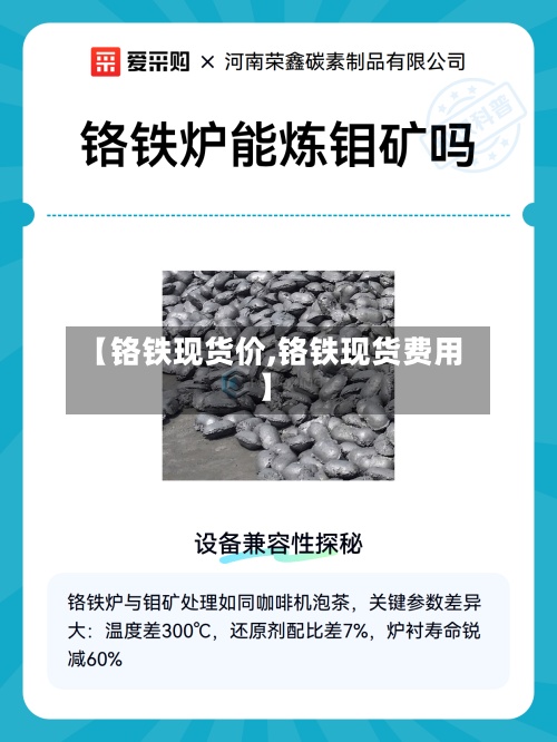 【铬铁现货价,铬铁现货费用
】-第3张图片
