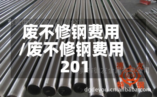 废不修钢费用/废不修钢费用201