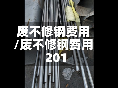 废不修钢费用
/废不修钢费用
201-第2张图片