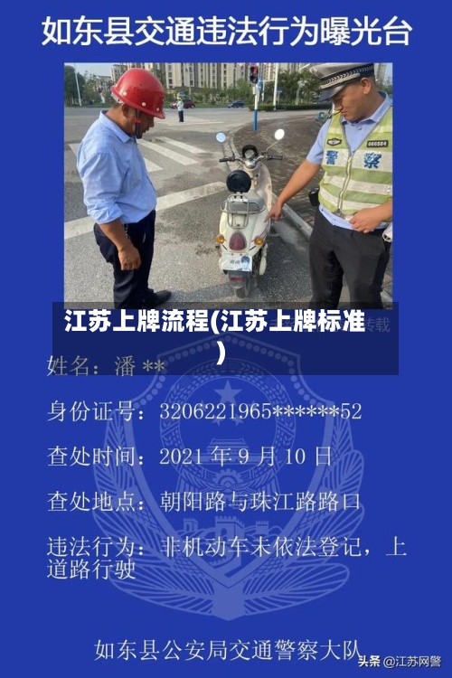 江苏上牌流程(江苏上牌标准)