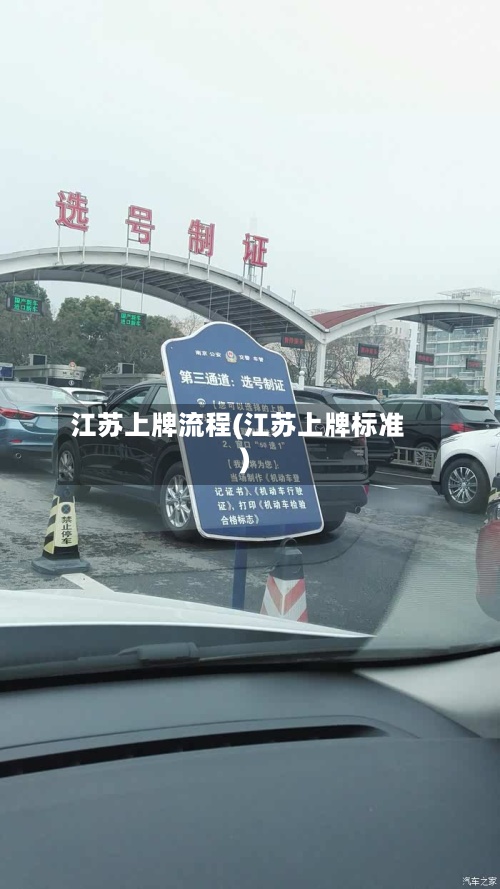 江苏上牌流程(江苏上牌标准)-第2张图片