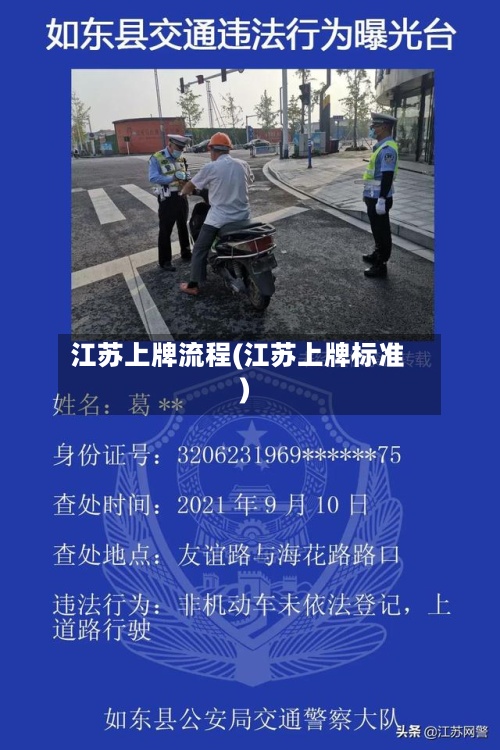 江苏上牌流程(江苏上牌标准)-第3张图片