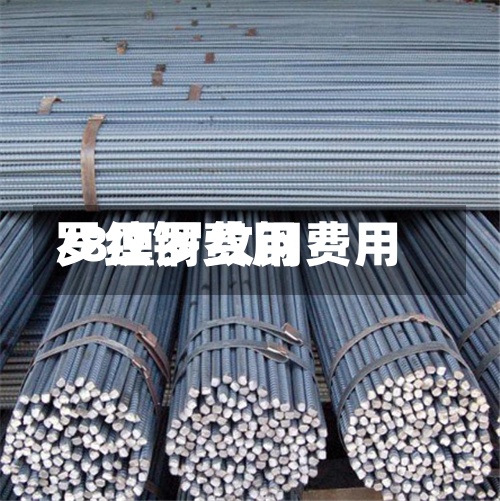 罗纹钢费用
/8厘罗纹钢费用