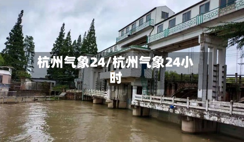 杭州气象24/杭州气象24小时-第2张图片